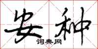 安种怎么写好看，安种书法图片
