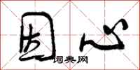 因心怎么写好看,因心书法图片