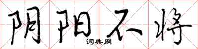 阴阳不将怎么写好看，阴阳不将书法图片