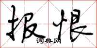 报恨怎么写好看,报恨书法图片