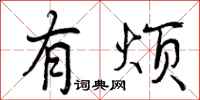有烦怎么写好看,有烦书法图片