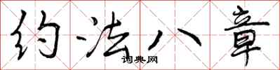 约法八章怎么写好看,约法八章书法图片
