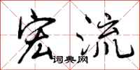 宏流怎么写好看，宏流书法图片