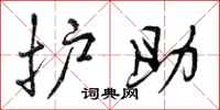 护助怎么写好看,护助书法图片