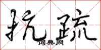 抗疏怎么写好看，抗疏书法图片