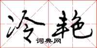 冷艳怎么写好看,冷艳书法图片
