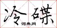 冷碟怎么写好看，冷碟书法图片