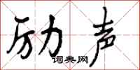 励声怎么写好看,励声书法图片
