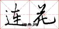 连花怎么写好看,连花书法图片