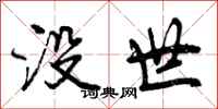 没世怎么写好看，没世书法图片