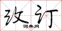改订怎么写好看，改订书法图片
