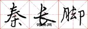秦长脚怎么写好看，秦长脚书法图片
