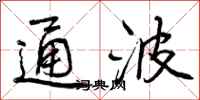 通波怎么写好看，通波书法图片