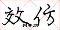 效仿怎么写好看，效仿书法图片
