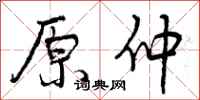 原仲怎么写好看，原仲书法图片