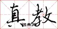 真教怎么写好看,真教书法图片
