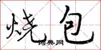 烧包怎么写好看,烧包书法图片