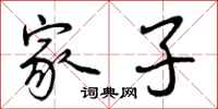 家子怎么写好看，家子书法图片