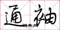 通袖怎么写好看,通袖书法图片