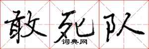 敢死队怎么写好看，敢死队书法图片