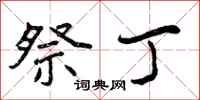 祭丁怎么写好看,祭丁书法图片