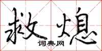 救熄怎么写好看,救熄书法图片