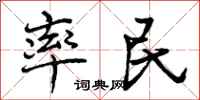 率民怎么写好看，率民书法图片