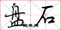盘石怎么写好看，盘石书法图片