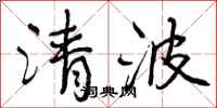 清波怎么写好看,清波书法图片