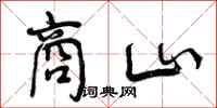 商山怎么写好看，商山书法图片