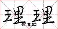 理理怎么写好看,理理书法图片