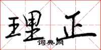 理正怎么写好看，理正书法图片