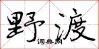 野渡怎么写好看,野渡书法图片