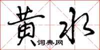 黄水怎么写好看,黄水书法图片