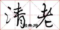 清老怎么写好看，清老书法图片