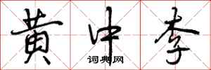 黄中李怎么写好看,黄中李书法图片