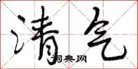清气怎么写好看,清气书法图片