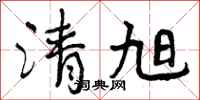 清旭怎么写好看,清旭书法图片