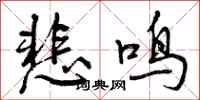 悲鸣怎么写好看，悲鸣书法图片