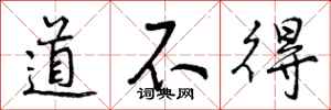 道不得怎么写好看,道不得书法图片