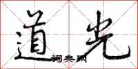 道光怎么写好看，道光书法图片