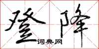 登降怎么写好看,登降书法图片