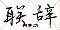 联辞怎么写好看,联辞书法图片
