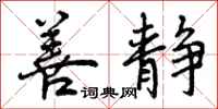 善静怎么写好看,善静书法图片