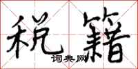 税籍怎么写好看，税籍书法图片