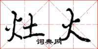 灶火怎么写好看,灶火书法图片