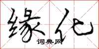 缘化怎么写好看，缘化书法图片