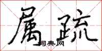 属疏怎么写好看,属疏书法图片