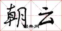 朝云怎么写好看,朝云书法图片