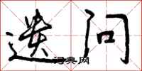遗问怎么写好看，遗问书法图片